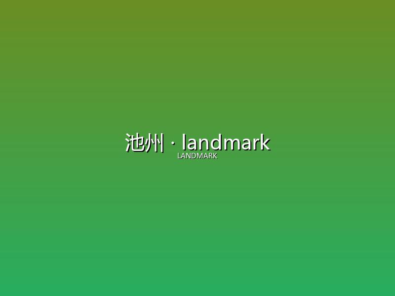池州 landmark