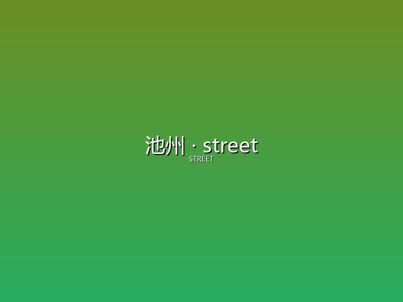 池州 street