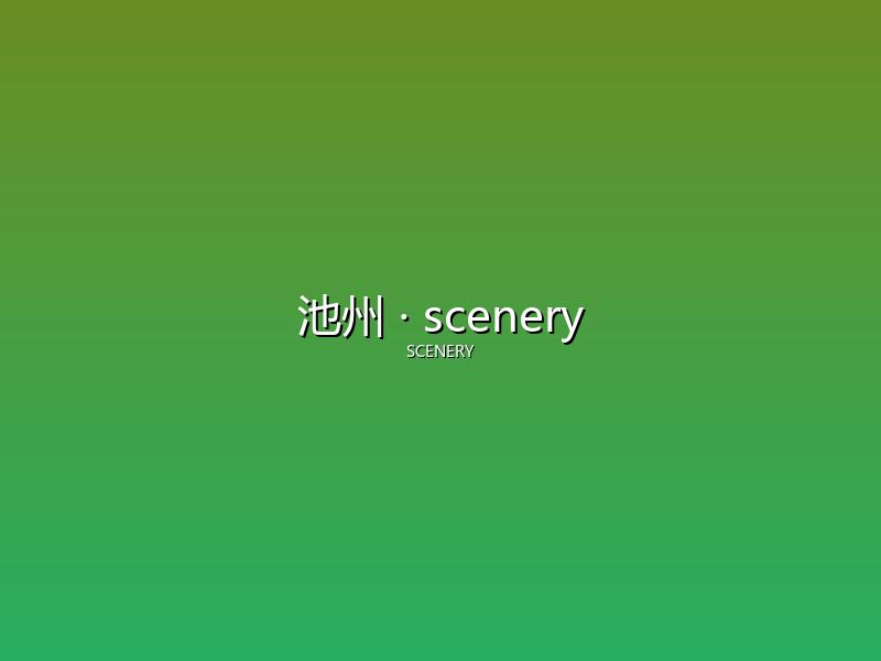 池州 scenery