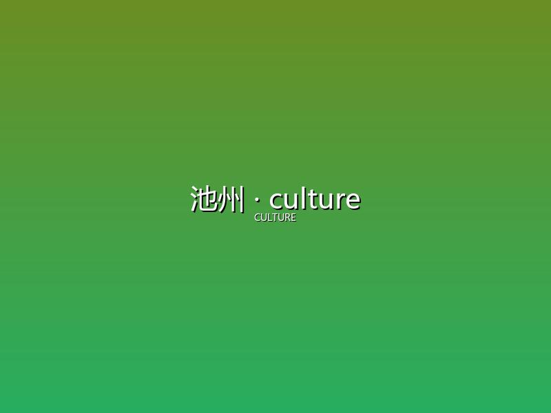 池州 culture
