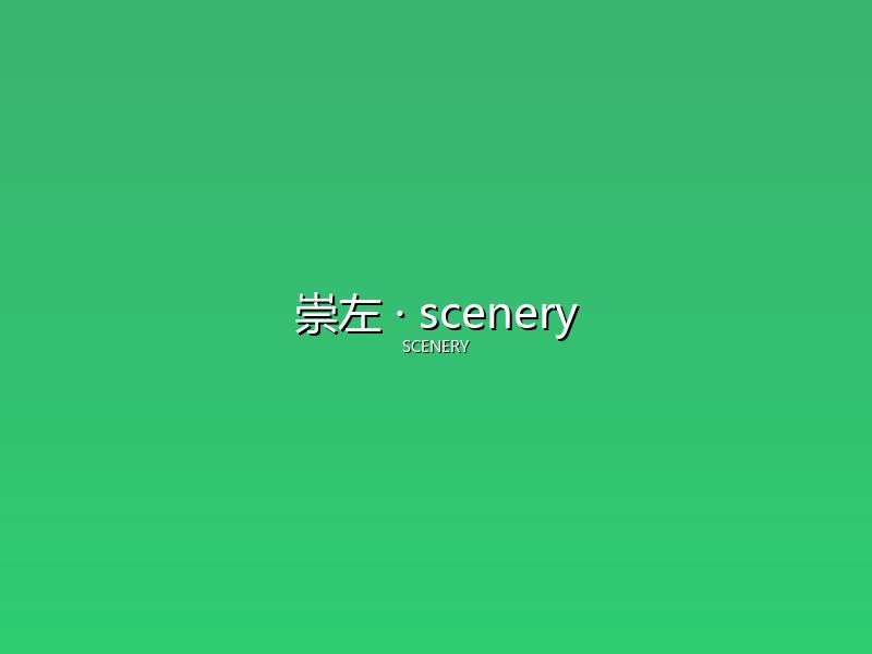 崇左 scenery