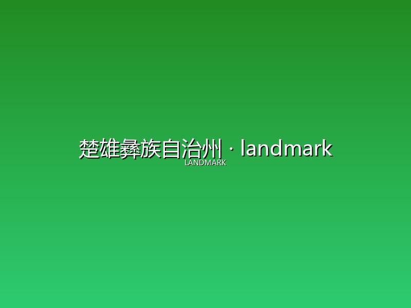 楚雄彝族自治州 landmark