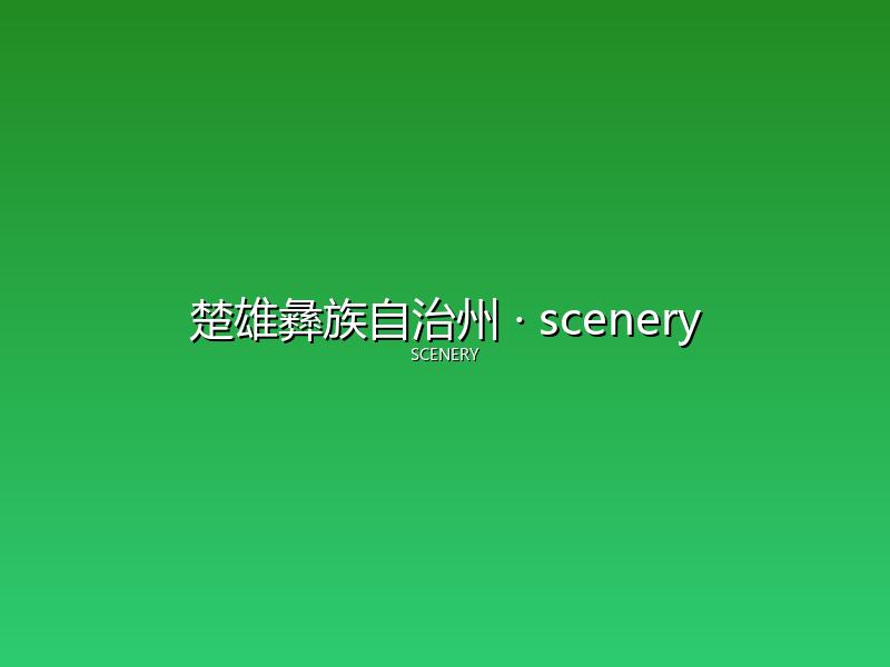 楚雄彝族自治州 scenery