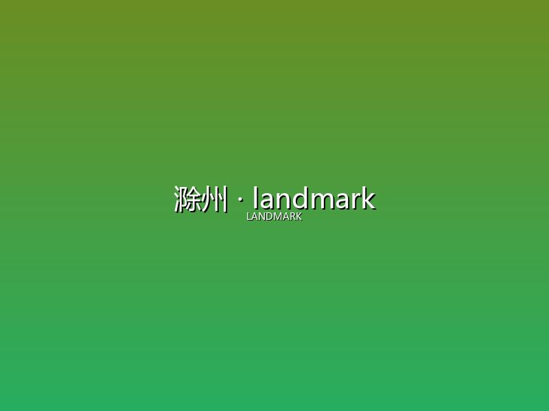 滁州 landmark