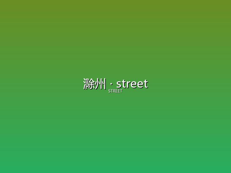 滁州 street