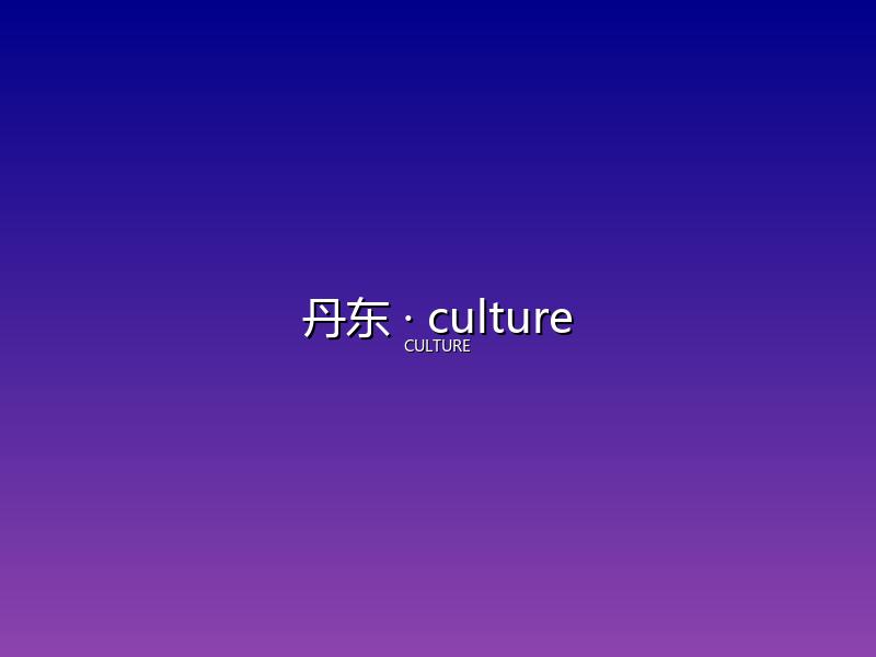丹东 culture