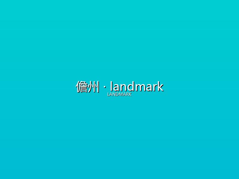 儋州 landmark