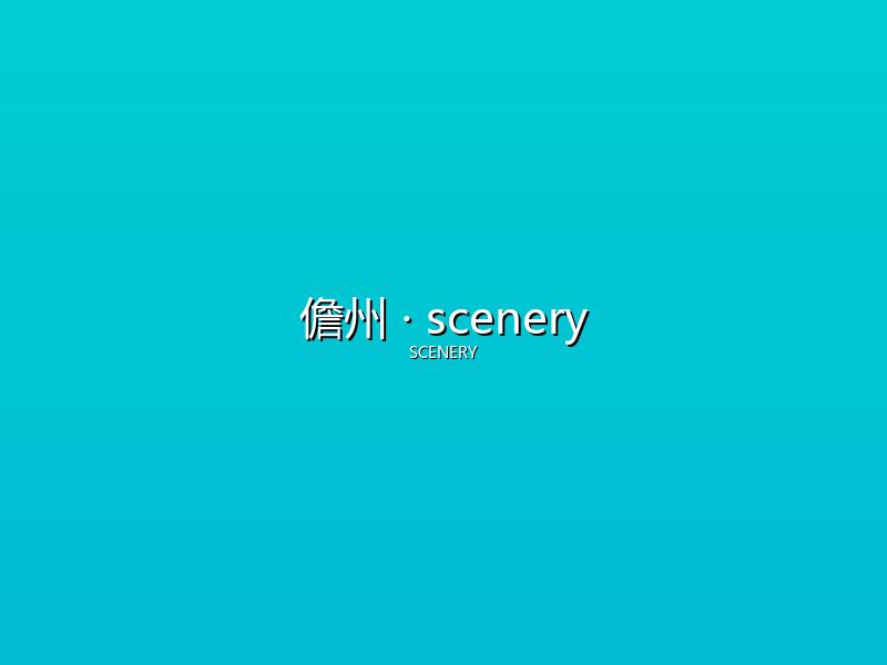 儋州 scenery
