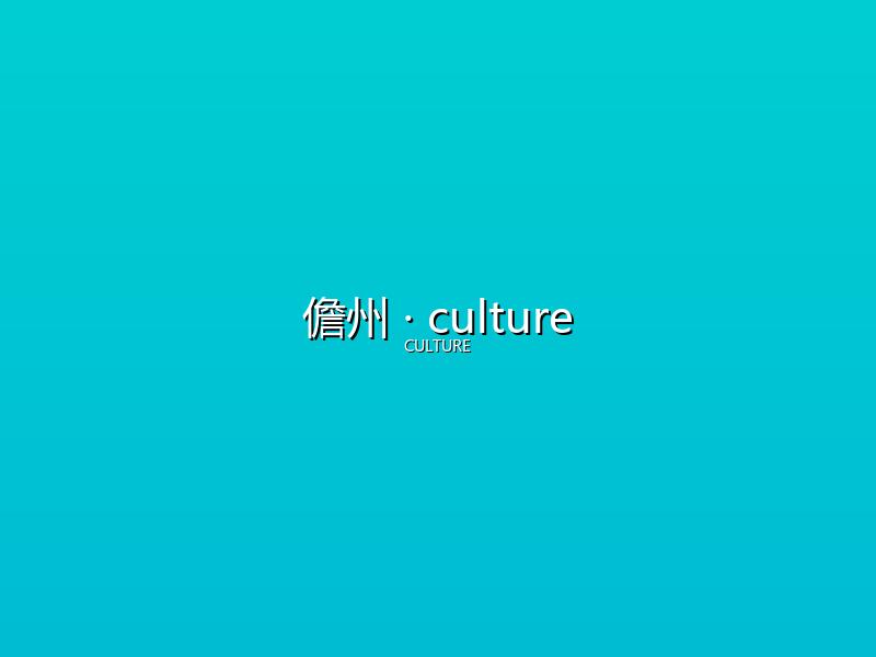 儋州 culture