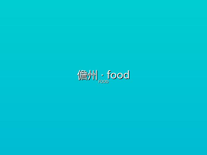 儋州 food