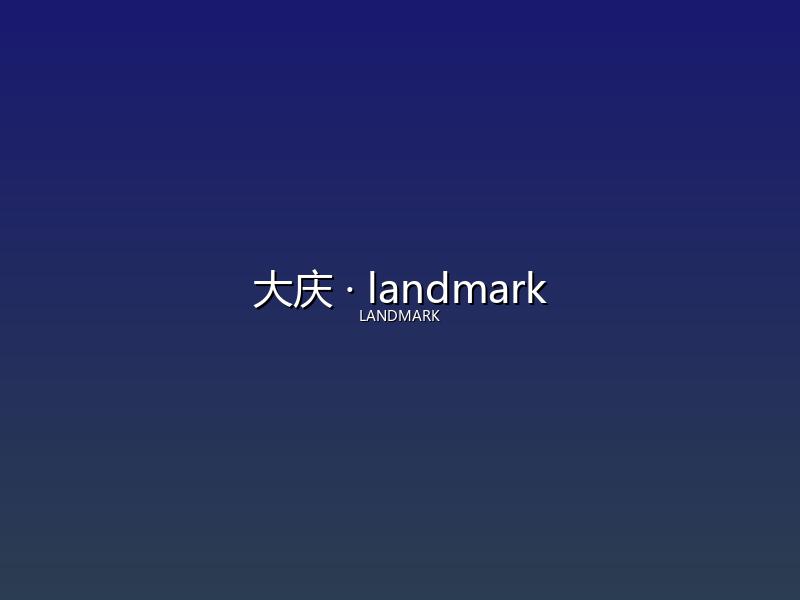 大庆 landmark