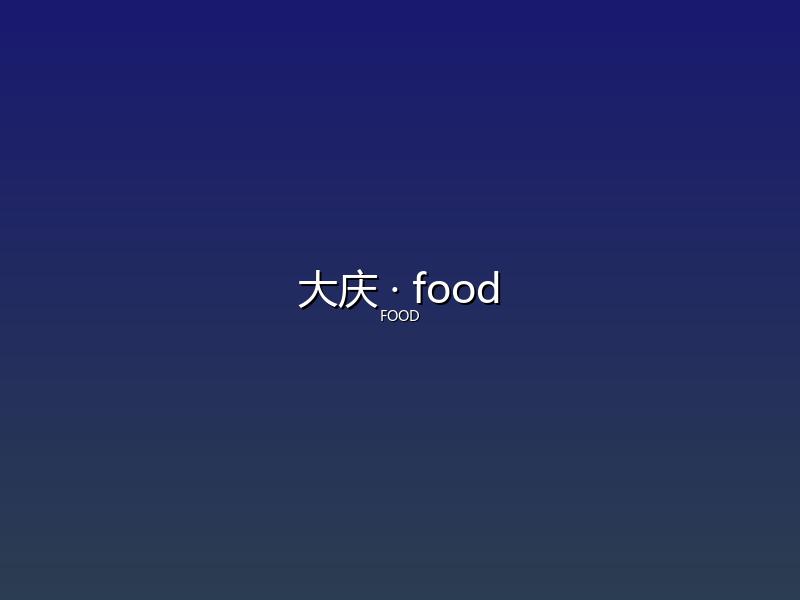 大庆 food