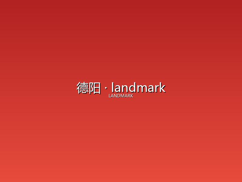德阳 landmark