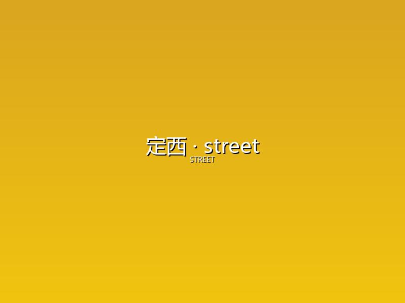 定西 street