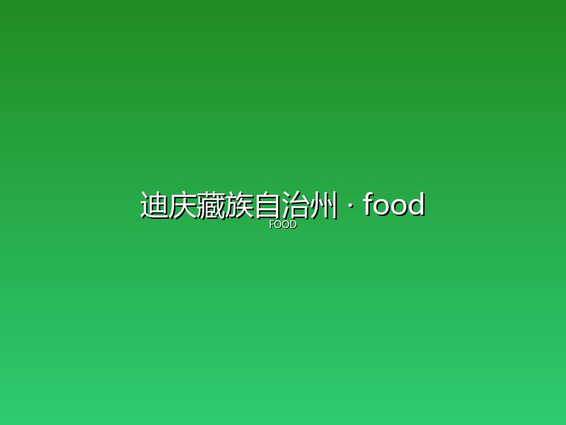迪庆藏族自治州 food