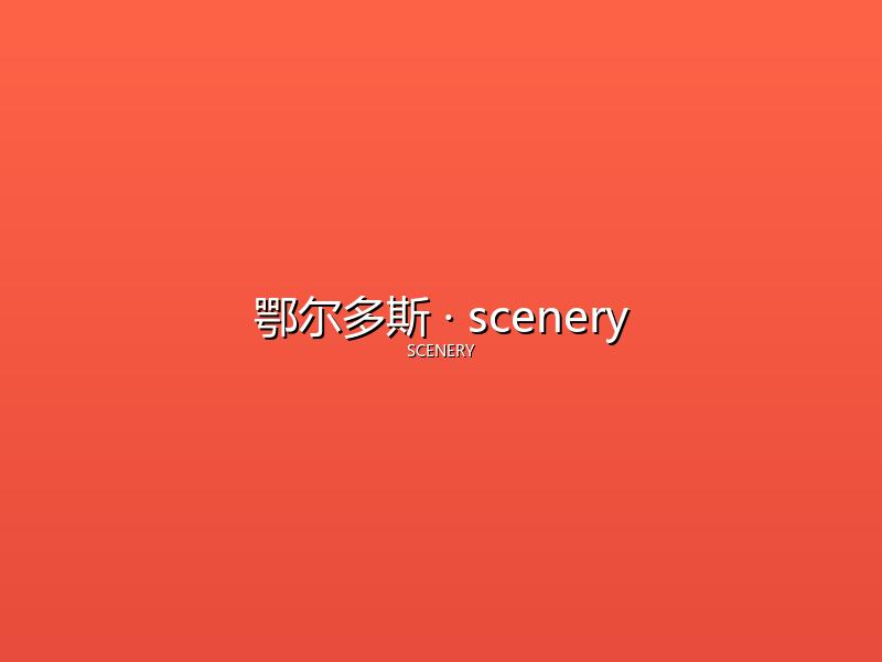 鄂尔多斯 scenery