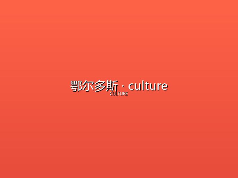 鄂尔多斯 culture