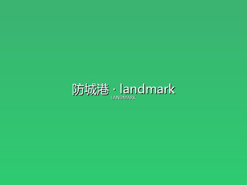 防城港 landmark