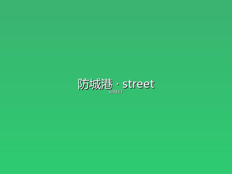 防城港 street