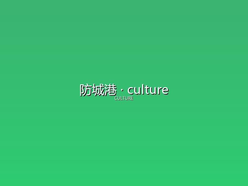 防城港 culture