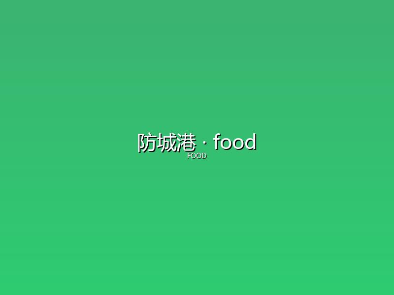 防城港 food