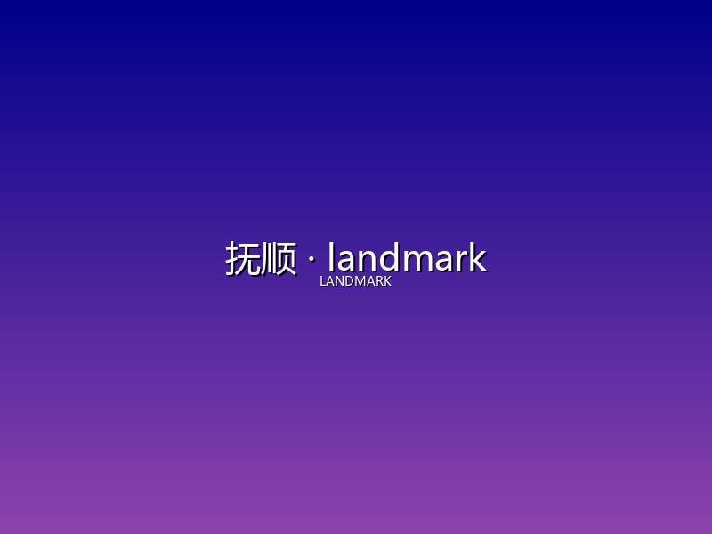 抚顺 landmark