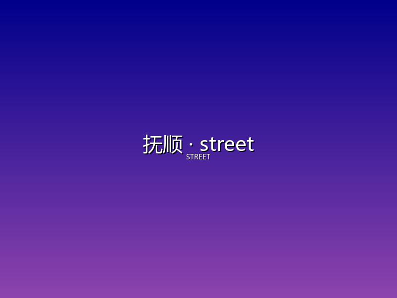 抚顺 street