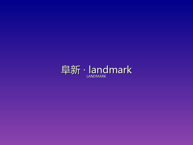阜新 landmark