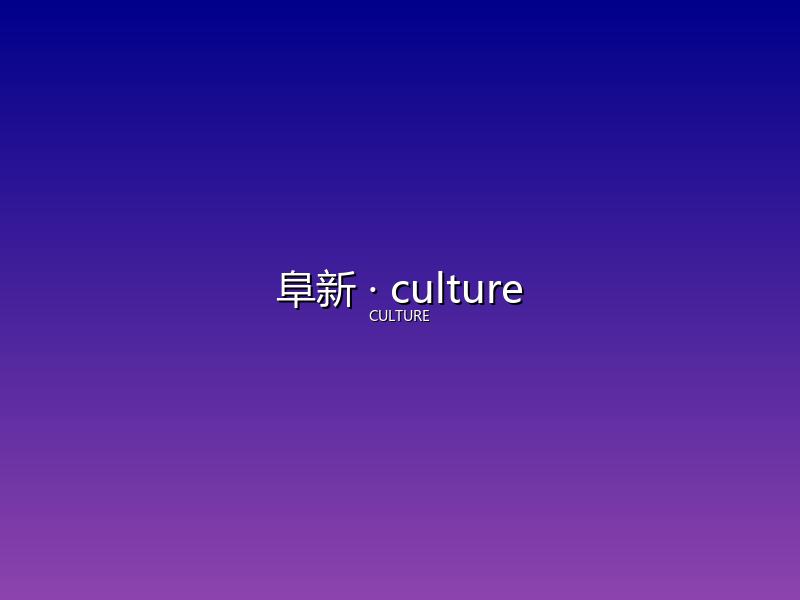 阜新 culture