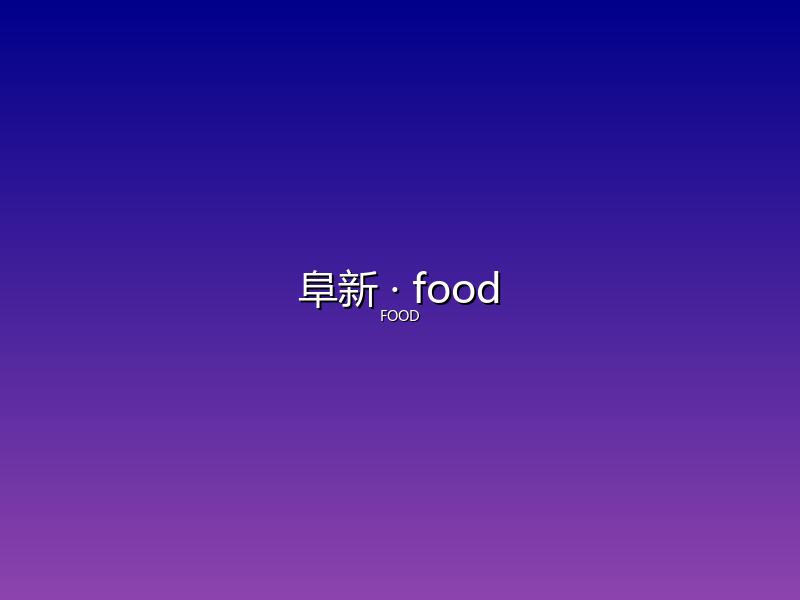 阜新 food