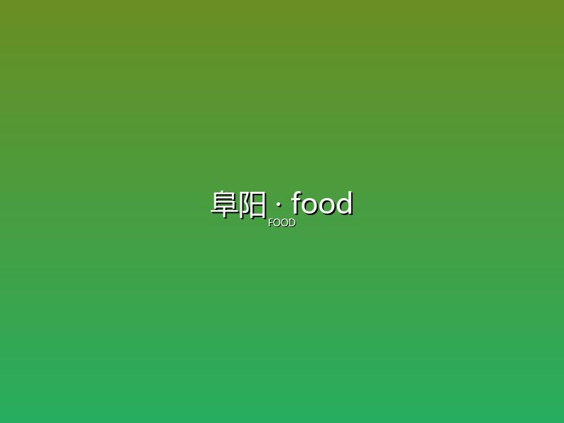 阜阳 food