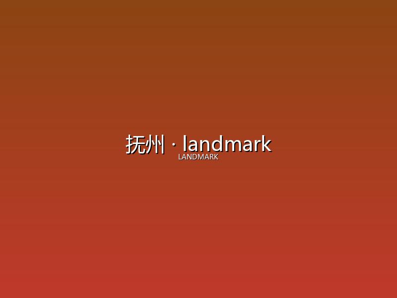 抚州 landmark