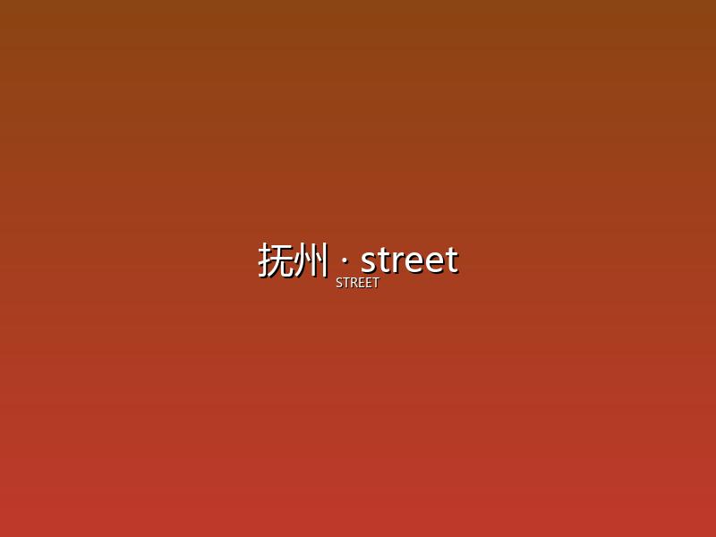 抚州 street