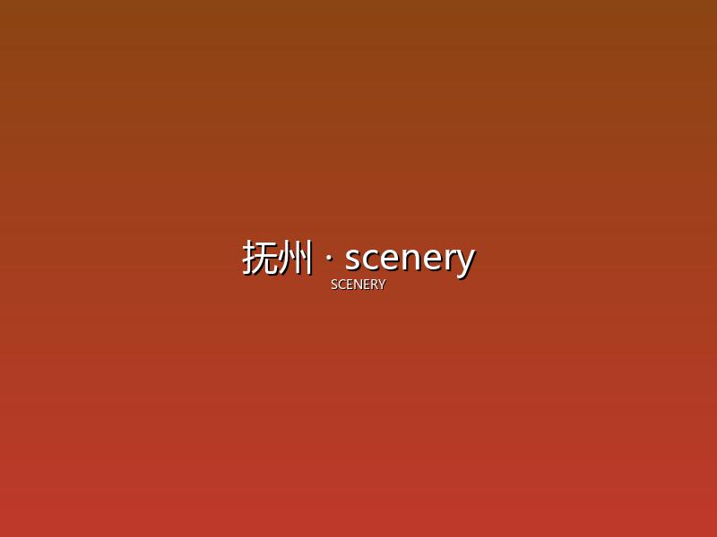 抚州 scenery
