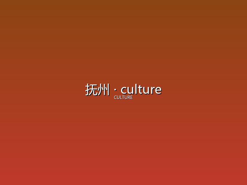 抚州 culture