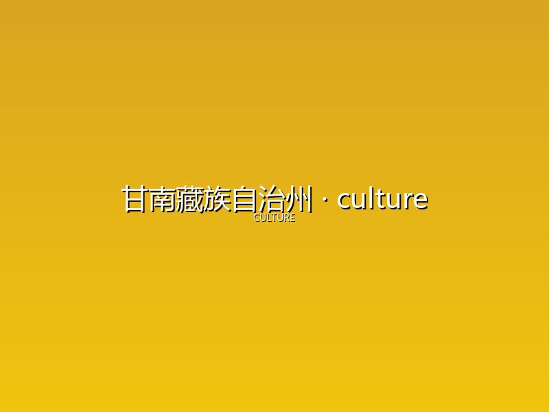 甘南藏族自治州 culture