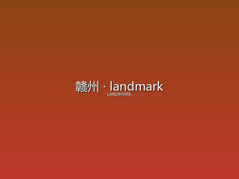 赣州 landmark