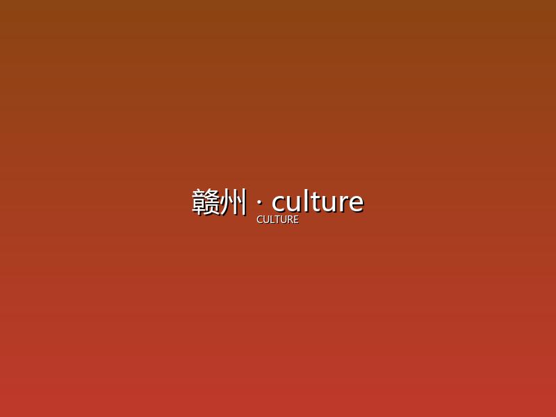 赣州 culture
