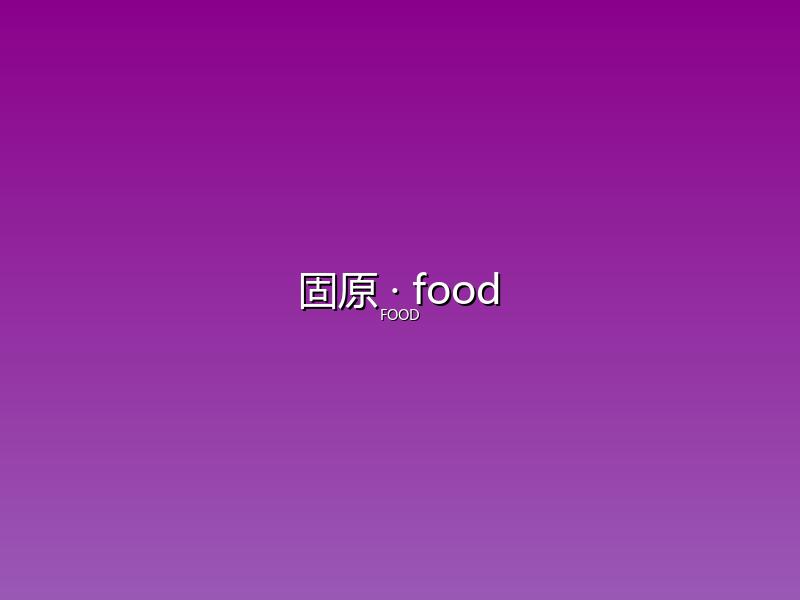 固原 food