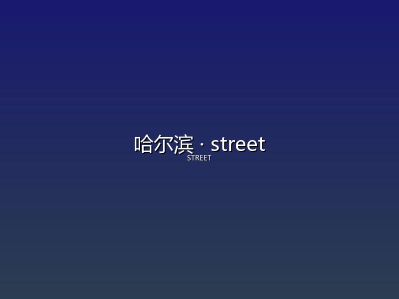 哈尔滨 street