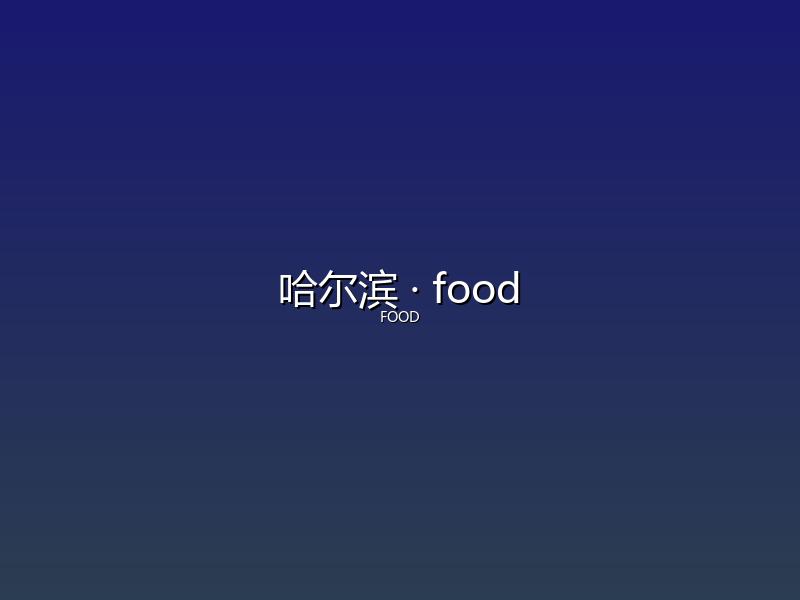 哈尔滨 food