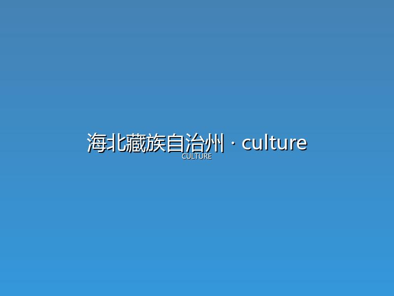 海北藏族自治州 culture