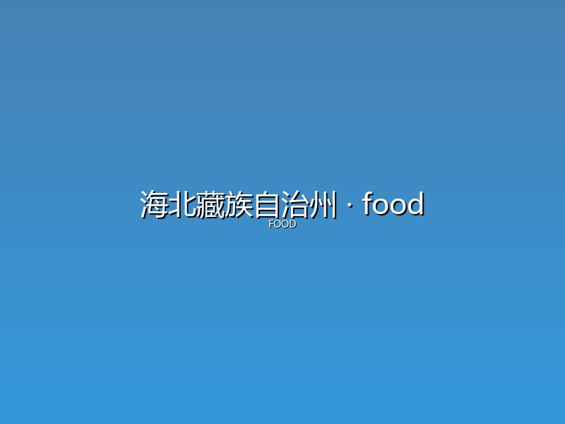 海北藏族自治州 food