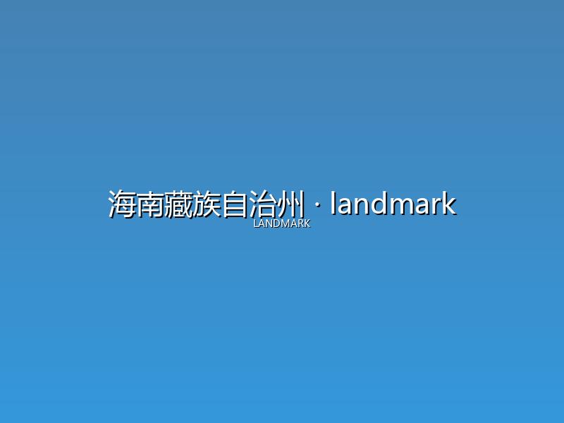 海南藏族自治州 landmark
