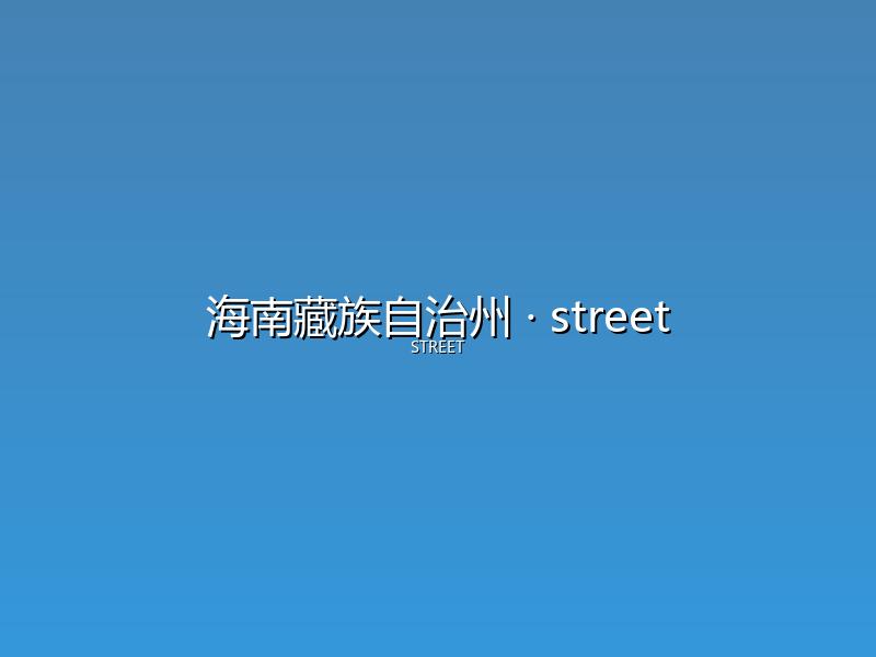 海南藏族自治州 street