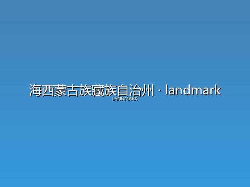 海西蒙古族藏族自治州 landmark