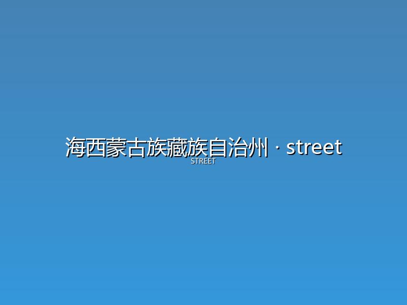 海西蒙古族藏族自治州 street