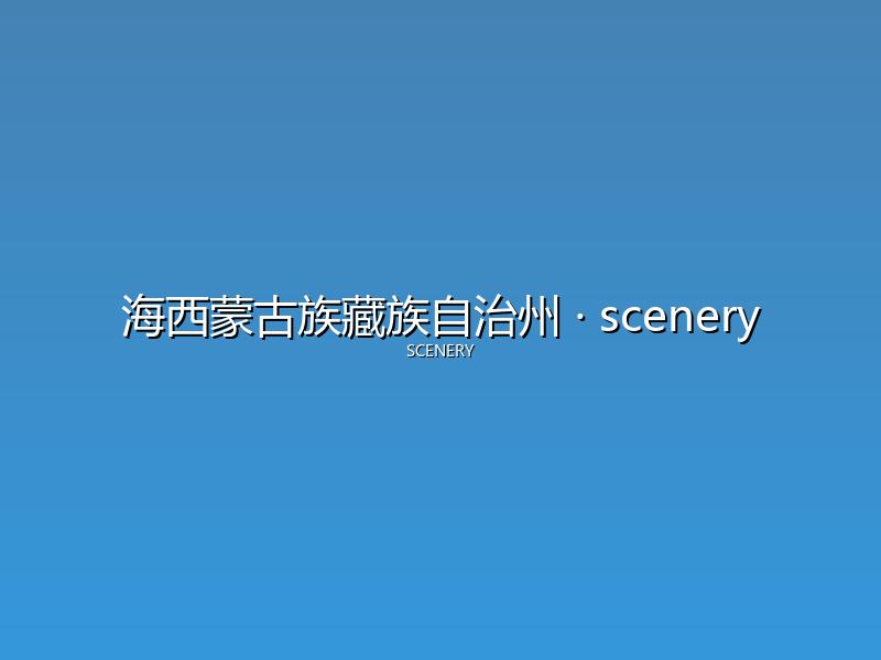 海西蒙古族藏族自治州 scenery