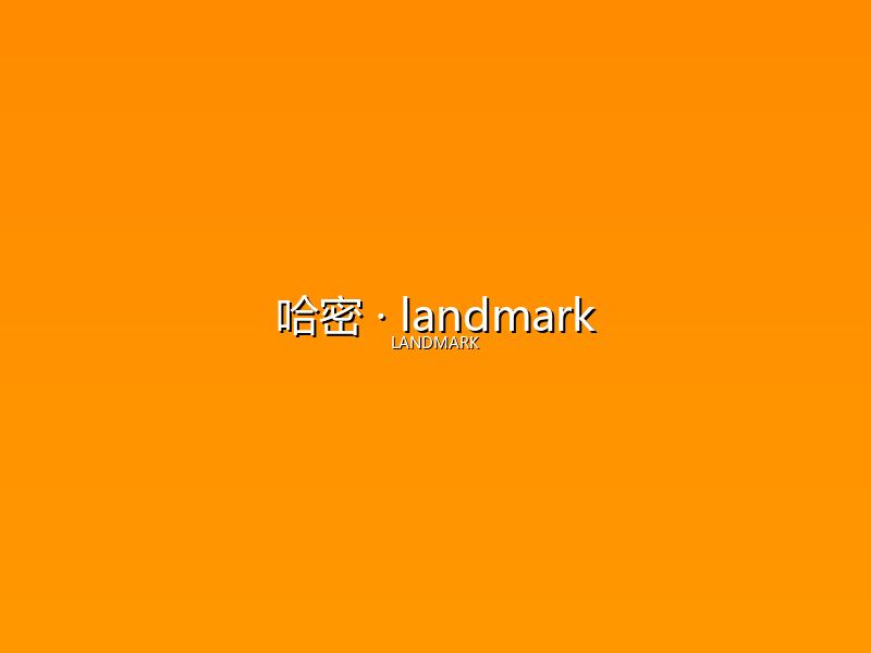 哈密 landmark
