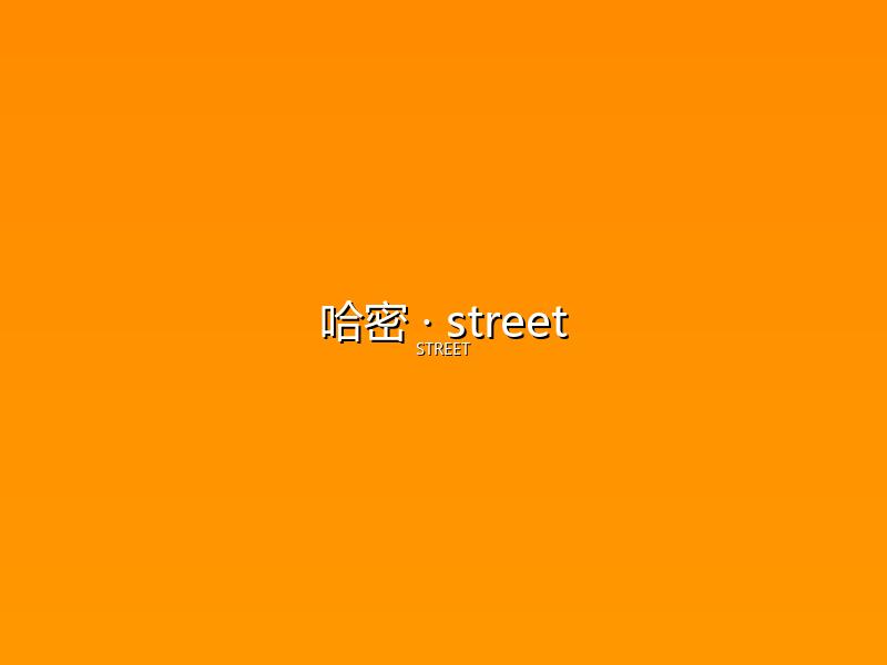 哈密 street